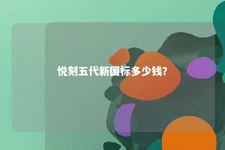 悦刻五代新国标多少钱？ 
